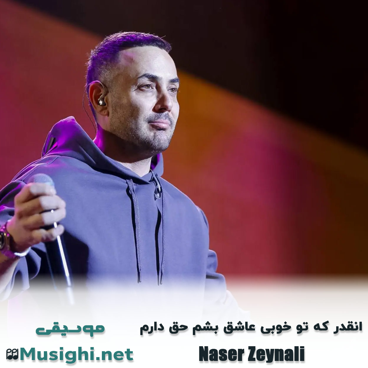 مشاهده تصویر دانلود آهنگ انقدر که تو خوبی عاشق بشم حق دارم ناصر دانلود اهنگ انقدر که تو خوبی عاشق بشم حق دارم ناصر